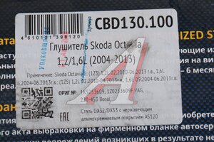 Глушитель SKODA Octavia (04-13) CBD CBD130.100, 1K5253609/1Z0253609F/220-453