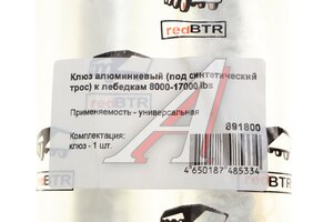 Клюз для лебедок с тягой 8000-17000lbs алюминий REDBTR 891800