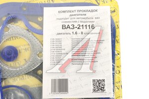 Прокладка двигателя ВАЗ-21116 (1.6 I) 8 кл. инжектор комплект АВТОПРОКЛАДКА 2108-13030*, 102359, 21116-1003020