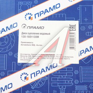 Диск сцепления ЗИЛ-130,5301 универсальный усиленный ПРАМО 130-1601130М, 130-1601130