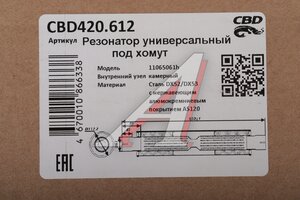 Резонатор универсальный d=61,L=650мм (внешн. d=110мм) под хомут нержавеющий CBD CBD420.612, CBD420.604/CBD420.608/CBD420.012