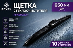 Щетка стеклоочистителя 650мм гибридная (10 адаптеров) Hybrid+ ORVEX ORVX-1526