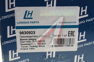 Замок двери VW Touareg (02-06),Touran (03-10) задней правой LONGHO 9830923, DLZ1056SO, 7L0839016D