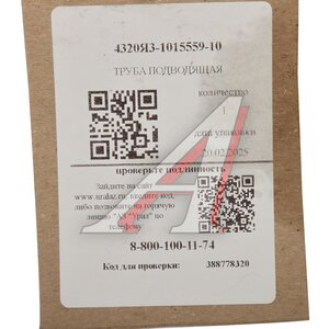Труба УРАЛ ПЖД подводящая левая (АО АЗ УРАЛ) 4320Я3-1015559-10