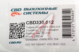 Гофра глушителя 55x250 в оплетке interlock (класс CBD-A) нержавеющая сталь CBD CBD330.012, CBD324.015/G55250