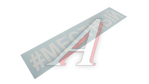 Наклейка виниловая #местный 866330, ТНП