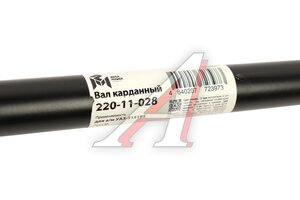 Вал карданный УАЗ-315195 Хантер КПП 5-ти ст. передний (L=651мм) MEGAPOWER 220-11-028, 31512-2203010/42000.315120-2203010-00, 31512-2203010