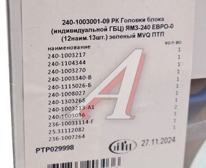 Ремкомплект ЯМЗ-240 головки блока (12 поз./13 дет.,раздельная ГБЦ) ПТП PTP029998, 240-1003001-03