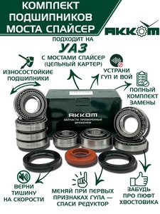 Ремкомплект УАЗ мост СПАЙСЕР полный (подшипники) АККОМ 3160-2304800