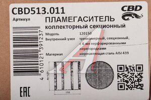 Пламегаситель коллекторный L=150мм (внешн.d=120мм) секционный ZeroNoise нерж. сталь CBD CBD513.011, 00.465/12015063/80109