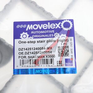 Подножка SHACMAN SHAANXI X3000 нижняя правая MOVELEX DZ14251240054-MX, DZ14251240054