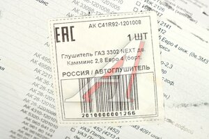 Глушитель ГАЗель Next A31R32,A31R33,A32R32 дв.CUMMINS 2.8,А274,А275 АВТОГЛУШИТЕЛЬ АК C41R92-1201008, C41R92.1201008/С41R92-1201008/4192-00-1201008-000