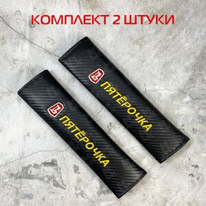Накладка на ремень безопасности "Пятерочка" ткань MASHINOKOM NRB605