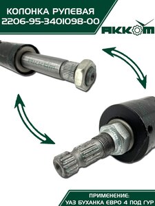Колонка рулевая УАЗ-2206,3741 под ГУР АККОМ 2206-95-3401098-00, 220695-3401098/220695-3401098-00/220695340109800