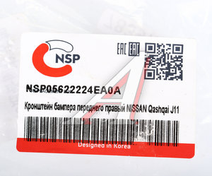Кронштейн бампера NISSAN Qashqai (J11) (13-) переднего правый NSP NSP05622224EA0A, 62222-4EA0A