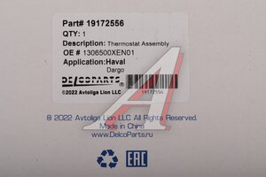 Термостат HAVAL Dargo (22-) DELCOPARTS 19172556, 1306500XEN01