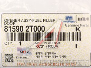 Активатор KIA Optima (11-) замка крышки бака топливного OE 81590-2T000