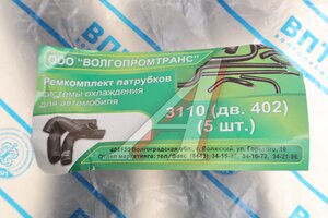 Патрубок ГАЗ-3110 дв.ЗМЗ-402 радиатора комплект 5шт. ВПТ 2246-3089, 4021-1306044,4021-1306035,3110-1303010,11-8286,3110-1303026-10, 3110-1303010