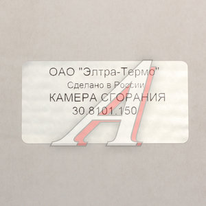 Камера сгорания отопителя 3Д,4Д,5Д ПРАМОТРОНИК 30.8101.150