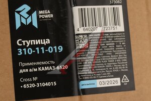 Ступица КАМАЗ-6520 задняя голая ЕВРО-2,3 MEGAPOWER 310-11-019, 6520-3104015