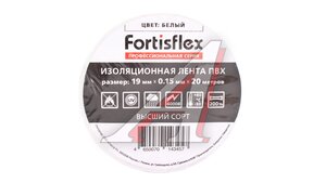 Изолента 19мм 20м белая FORTISFLEX 71231