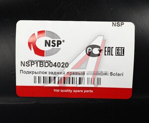 Подкрылок HYUNDAI Solaris (17-) задний правый NSP NSP1BD04020, STHNS2064L1, 86822-H5000
