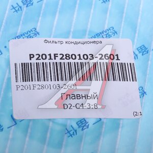 Фильтр воздушный салона CHANGAN OE P201F2801032601