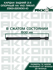 Вал карданный УАЗ-2363 ПИКАП задний 2-х опорный (L=1487мм) АККОМ 2363-2201010-10, 2363-2200010-10/42000.236300-2200010-10