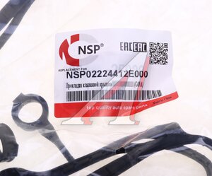 Прокладка крышки клапанной HYUNDAI i40 (11-) (2.0) NSP NSP02224412E000, 22441-2Е000