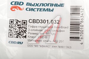 Гофра глушителя 60х120 трехслойная Innerbraid нержавеющая сталь CBD CBD301.032, 265-587/CBD324.024/60/120i