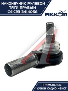 Наконечник рулевой тяги ГАЗ Садко-Next правый АККОМ С41С23-3414056, С41С23-3414056/C41C23-3414056/4123-00-3414056-000
