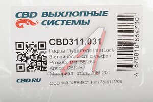 Гофра глушителя 55х280 трехслойная InterLock нержавеющая сталь CBD CBD311.031, CBD301.029/CBD324.029/VW355280