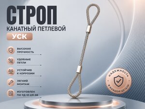 Строп канатный петлевой (УСК1-1) 2.0т 2.0м (опрессовка) РОМЕК УСК1- 2.0/2000, УСК1-1- 2.0/2000