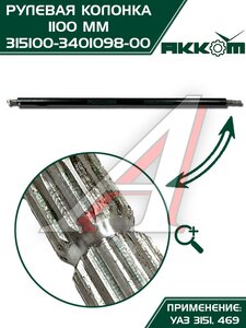 Колонка рулевая УАЗ-3151,469 L=1100мм АККОМ 315100-3401098-00, 3151-3401098/315100-3401098-00/315100340109800, 3151-3401098