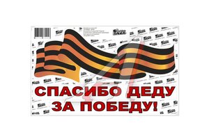 Наклейка виниловая ЗА ПОБЕДУ ЛЕНТА 33х20 см. GS 9051024