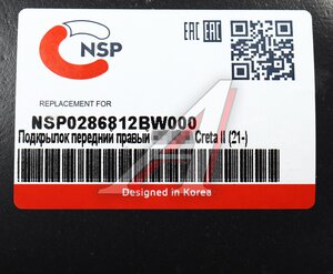 Подкрылок HYUNDAI Creta (21-) передний правый NSP NSP0286812BW000, 86812-BW000
