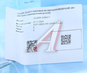 Патрубок УРАЛ воздухопроводящий (АО АЗ УРАЛ) 4320Я-3509277