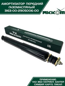 Амортизатор УАЗ-3163 (18-) передний газомасляный АККОМ 3163-00-2905006-10, 3163-2905006-10/316300-2905006-10/316300290500610