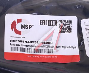 Рамка VW Tiguan (17-) фары противотуманной левой NSP NSP085NA853211B9B9, 95X2273, 5NA853211B9B9