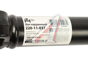 Вал карданный УАЗ-452 задний КПП 5-ст. (L=678мм) MEGAPOWER 220-11-037, 2206-2201010-10/42000.220600-2201010-10