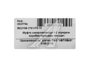 Муфта КПП ВАЗ-2108-10 1-2 перед.голая RIGINAL RG2108-1701175-10