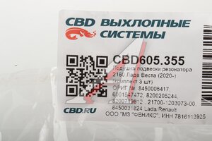 Подушка ЛАДА Vesta (20-) подвески резонатора CBD CBD605.355, 8450006417, 6001547472, 8200205244, 8200719612 Lada/Renault, 21700-1203073-00, 8450031824 Lada, 6001547472