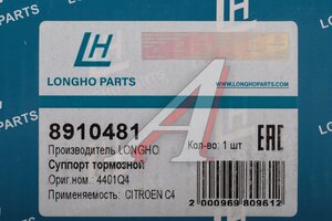 Суппорт CITROEN C4 Picasso (06-) задний левый LONGHO 8910481