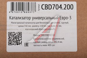 Катализатор универсальный круглый d=118мм под трубу d=55мм ЕВРО-3 CBD CBD704.200