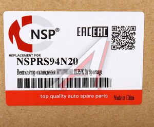 Вентилятор HYUNDAI ix35 (13-) охлаждения радиатора NSP NSPRS94N20, 25380-2Z000