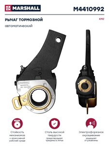 Рычаг тормоза регулировочный SHAANXI SHACMAN КАМАЗ-6580 передний (мост Hande) MARSHALL M4410992, HD90009440072