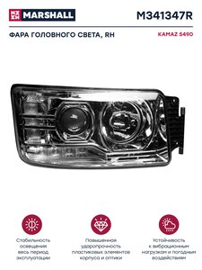 Фара блок КАМАЗ-5490 правая MARSHALL M341347R, 5490-3711010