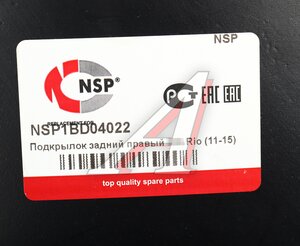 Подкрылок KIA Rio седан (11-) задний правый NSP NSP1BD04022, 86822-4Y000