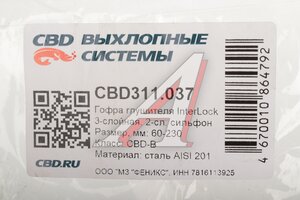 Гофра глушителя 60х230 трехслойная InterLock нержавеющая сталь CBD CBD311.037, VW360230/MR60x230ib/CBD324.025