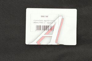 Утеплитель задней стенки кабины FAW J7, черный UEZ 2000300194728
